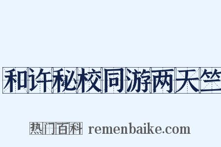 和许秘校同游两天竺是什么意思的图片